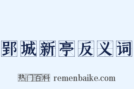 郢城新亭反义词是什么意思的图片